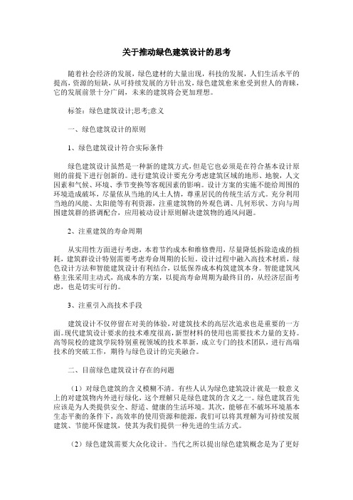 关于推动绿色建筑设计的思考