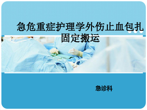 急危重症护理学外伤止血包扎固定搬运