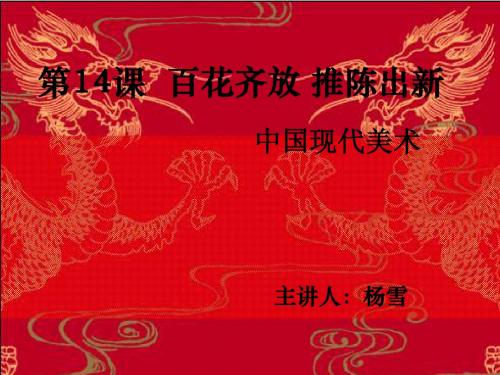 第14课  中国现代美术
