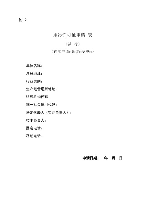 排污许可证申请表