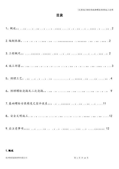 (完整版)钢结构地脚螺栓预埋施工说明