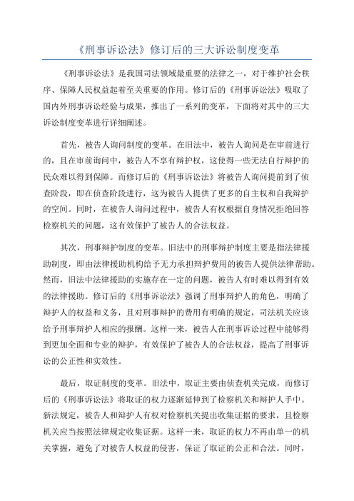 《刑事诉讼法》修订后的三大诉讼制度变革