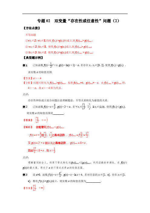 2021新高考 数学通关秘籍 专题02 双变量“存在性或任意性”问题(2)