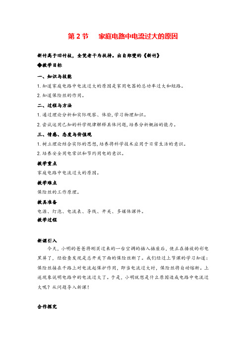 九年级物理下册 家庭电路中电流过大的原因教案与教学反思