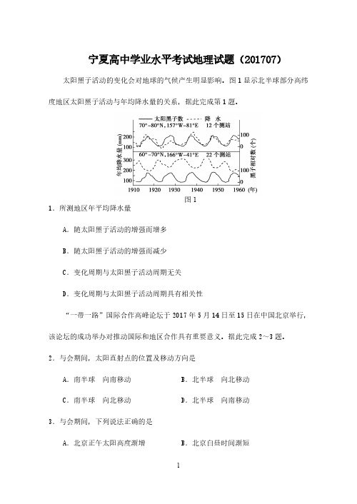 2017年7月宁夏高中学业水平考试会考地理试卷后附答案