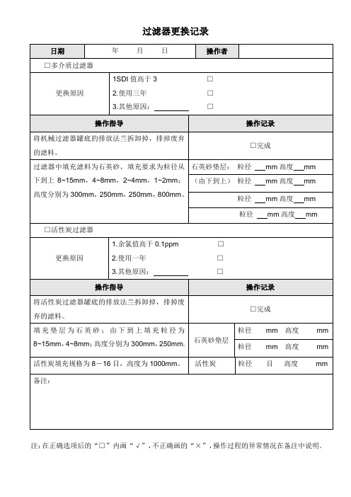 RD-过滤器更换记录