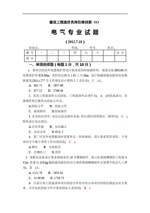 电气造价员历届考题及参考答案2012年第六套