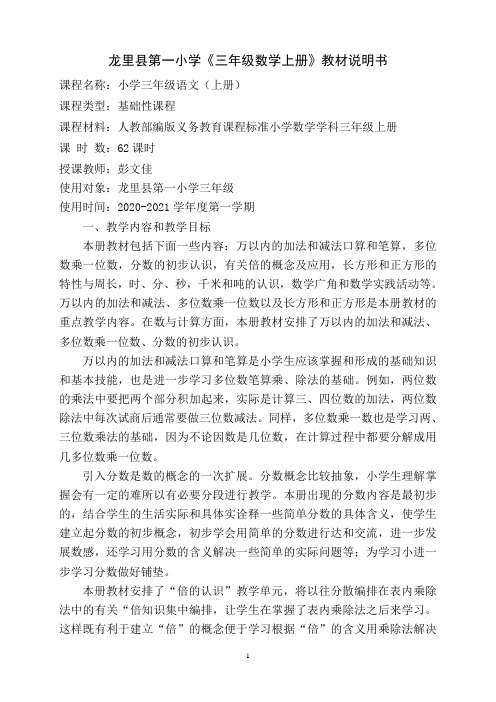 人教版三年级上册数学课程说明书
