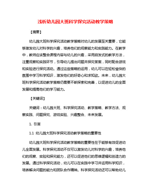 浅析幼儿园大班科学探究活动教学策略