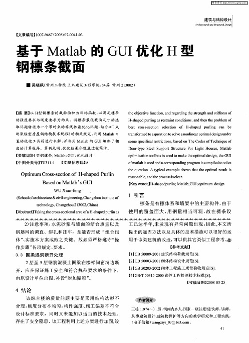 基于Matlab的GUI优化H型钢檩条截面