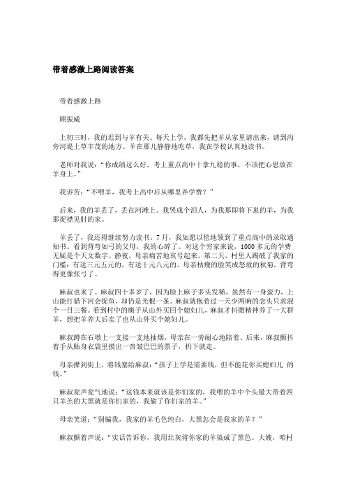 带着感激上路阅读答案