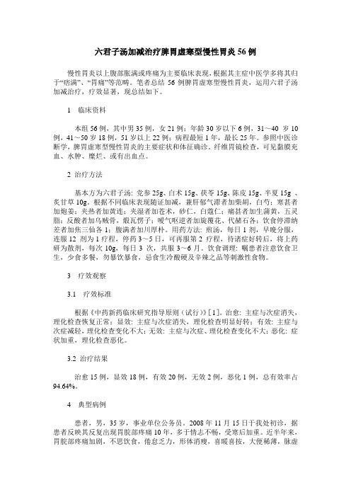 六君子汤加减治疗脾胃虚寒型慢性胃炎56例