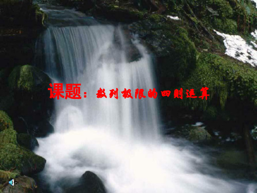 高中数学优质课 课题：数列极限的四则运算