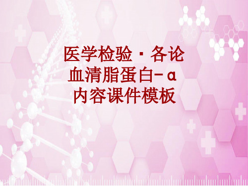 医学检验·检查项目：血清脂蛋白-α_课件模板