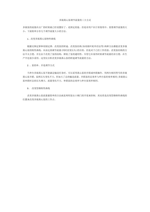 多级离心泵调节流量的三大方式