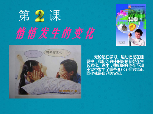 最新苏教版小学科学六年级下册《悄悄发生的变化》公开课课件1 (1)