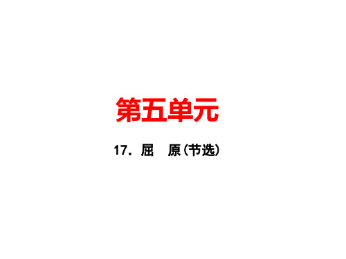 人教版九年级语文下册作业课件：17.屈 原(节选) (共21张PPT)