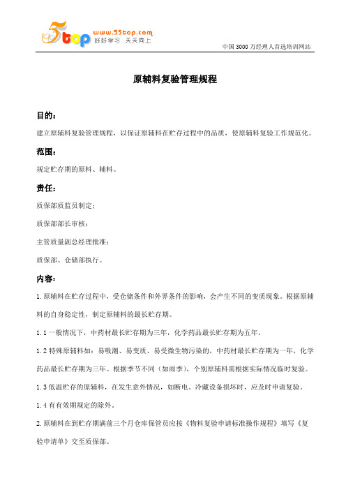 原辅料复验管理规程Q76-003