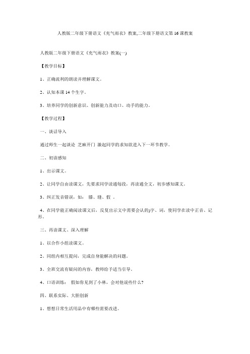 人教版二年级下册语文《充气雨衣》教案,二年级下册语文第16课教案