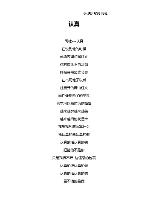 《认真》歌词 阿杜