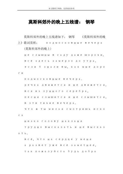 莫斯科郊外的晚上五线谱： 钢琴