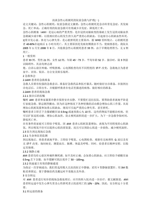 浅谈急性心肌梗死的院前急救与护理(一)