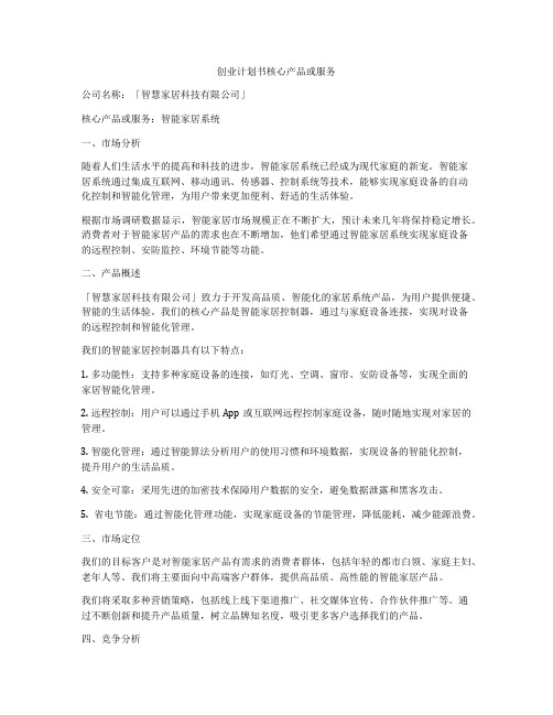 创业计划书核心产品或服务