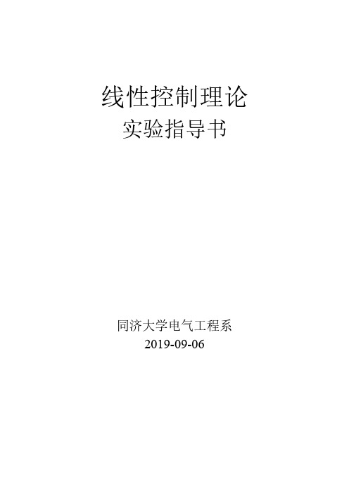 《线性控制理论》实验指导书2019