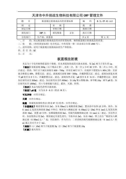 112板蓝根注射液成品内控质量标准