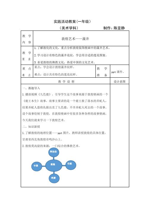实践活动教案——敦煌藻井艺术