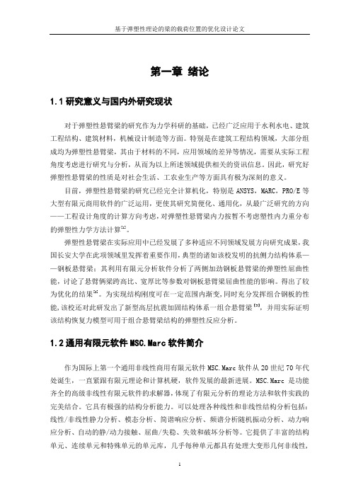 对弹塑性梁的最优载荷位置进行研究,用有限元结构分析和优化算法概要