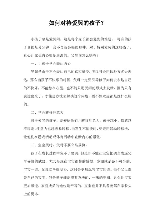 如何对待爱哭的孩子？