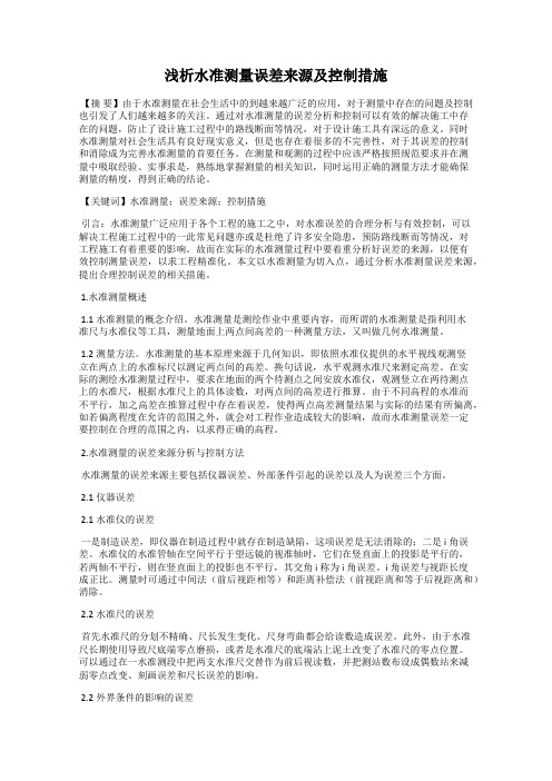 浅析水准测量误差来源及控制措施