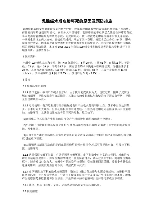 乳腺癌术后皮瓣坏死的原因及预防措施