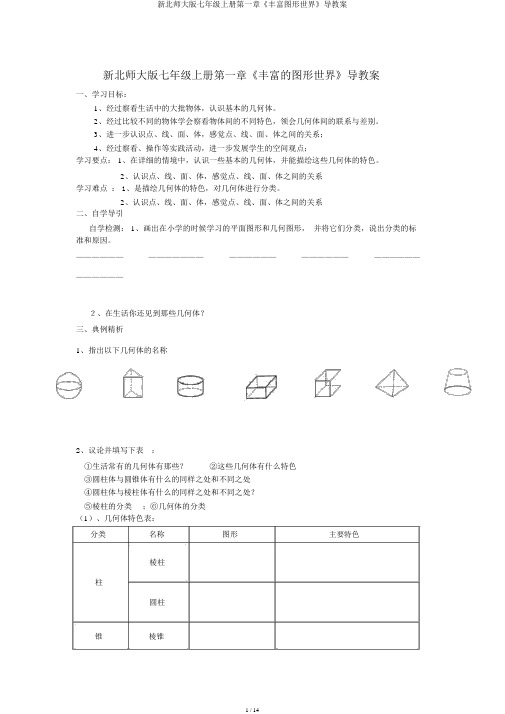新北师大版七年级上册第一章《丰富图形世界》导学案