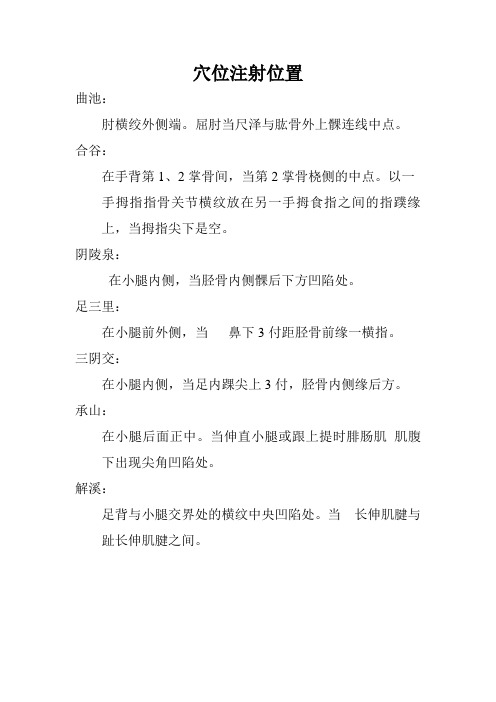 穴位注射位置