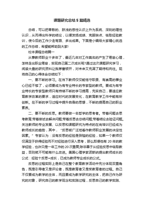 课题研究总结5篇精选