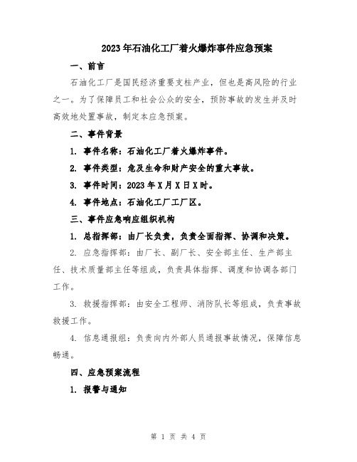 2023年石油化工厂着火爆炸事件应急预案