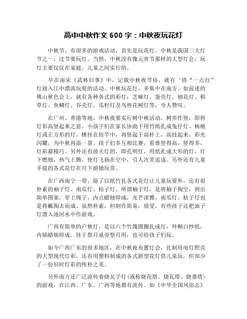 高中中秋作文600字：中秋夜玩花灯