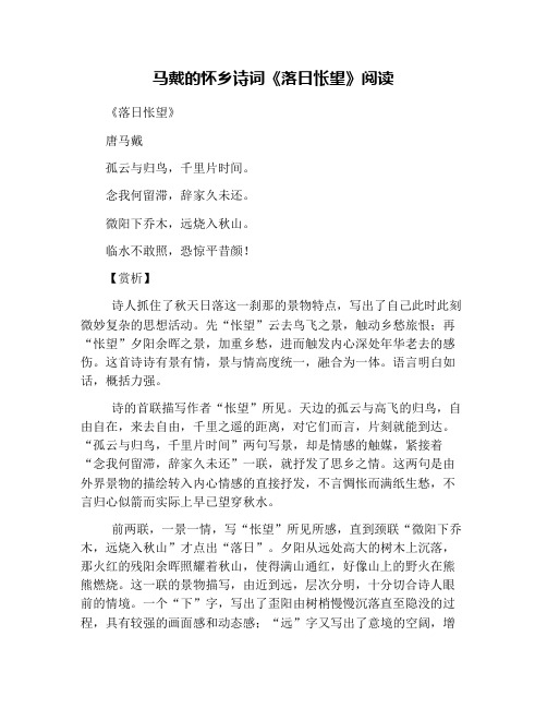 马戴的怀乡诗词《落日怅望》阅读