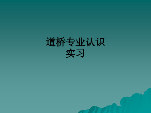 道桥专业认识实习PPT课件
