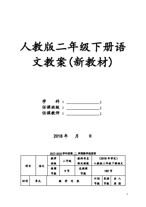 2019部编版人教版二年级下册语文教案(新教材)(67页)