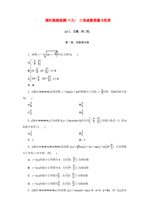 2015届高考数学一轮复习 课时跟踪检测19 三角函数图像与性质 文 湘教版