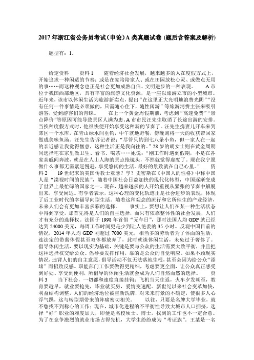 2017年浙江省公务员考试(申论)A类真题试卷(题后含答案及解析)