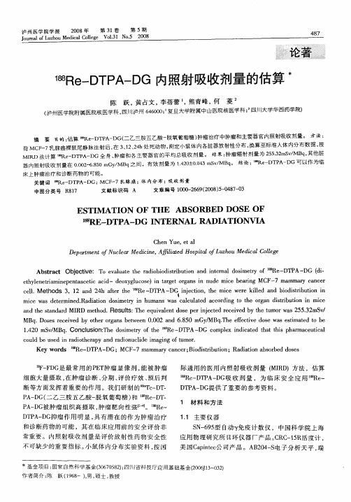 188Re—DTPA—DG内照射吸收剂量的估算