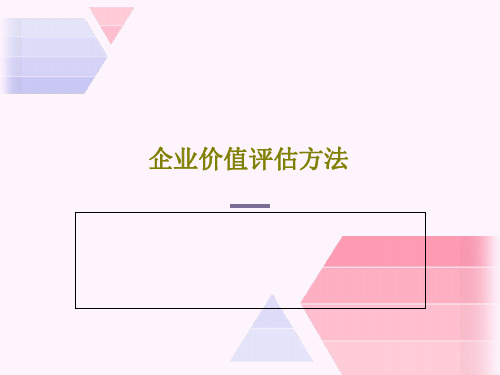 企业价值评估方法22页PPT