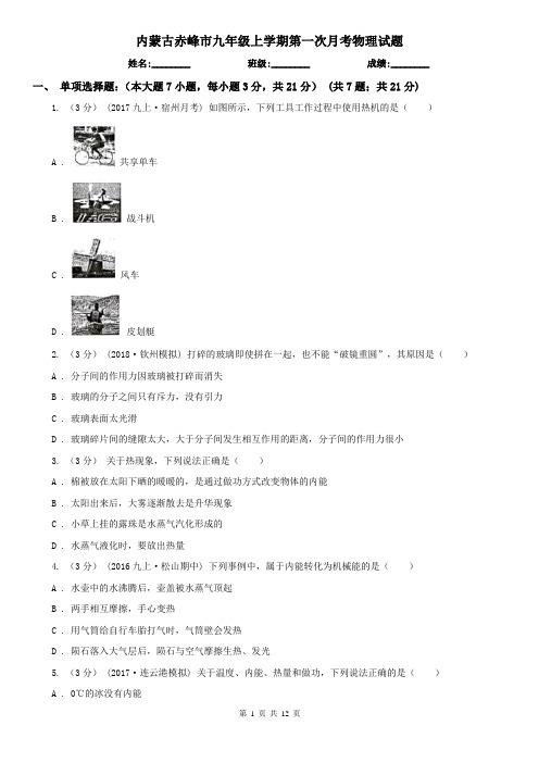 内蒙古赤峰市九年级上学期第一次月考物理试题