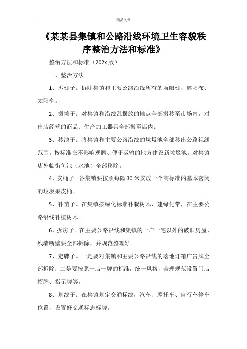 《某某县集镇和公路沿线环境卫生容貌秩序整治方法和标准》