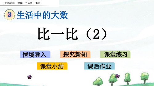 北师大版数学二年级下册《第三单元 生活中的大数比一比(2)》教学课件