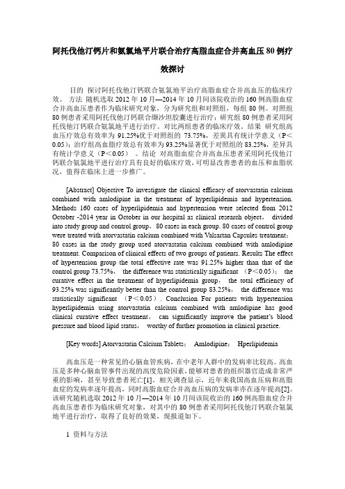 阿托伐他汀钙片和氨氯地平片联合治疗高脂血症合并高血压80例疗效探讨
